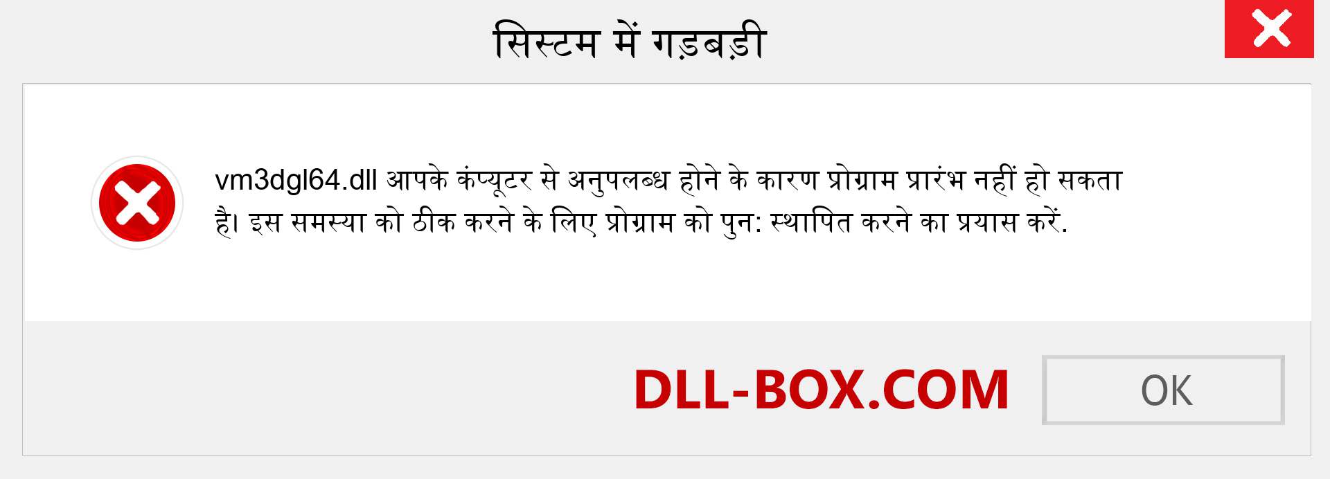 vm3dgl64.dll फ़ाइल गुम है?. विंडोज 7, 8, 10 के लिए डाउनलोड करें - विंडोज, फोटो, इमेज पर vm3dgl64 dll मिसिंग एरर को ठीक करें