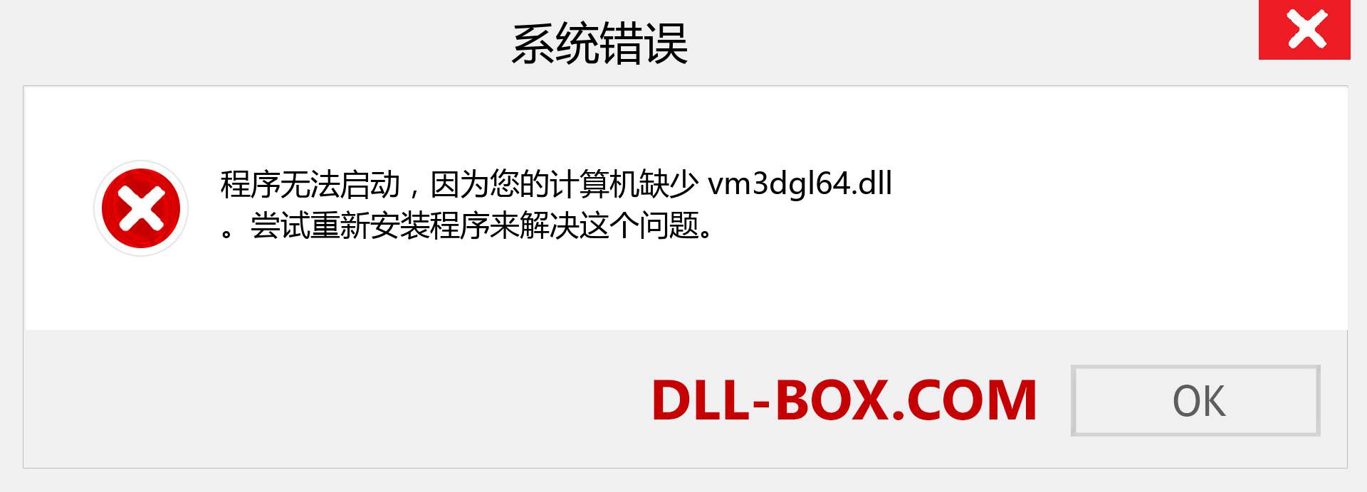 vm3dgl64.dll 文件丢失？。 适用于 Windows 7、8、10 的下载 - 修复 Windows、照片、图像上的 vm3dgl64 dll 丢失错误